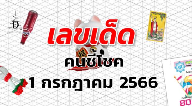 หวยคนชี้โชค เลขเด็ด งวด 1 กรกฎาคม 2566