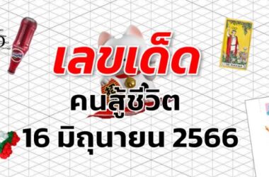 หวยคนสู้ชีวิต เลขเด็ด งวด 16 มิถุนายน 2566