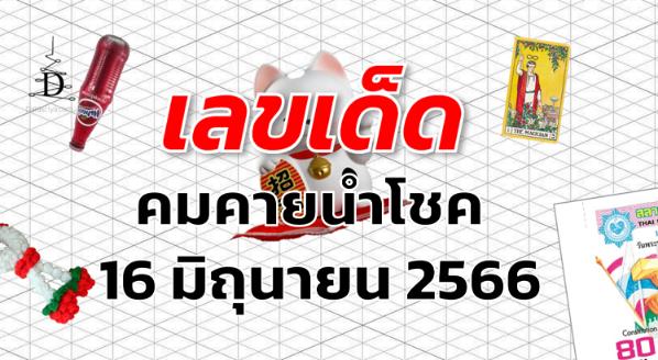 หวยคมคายนำโชค เลขเด็ด งวด 16 มิถุนายน 2566