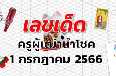 หวยครูผู้เฒ่านำโชค เลขเด็ด งวด 1 กรกฎาคม 2566