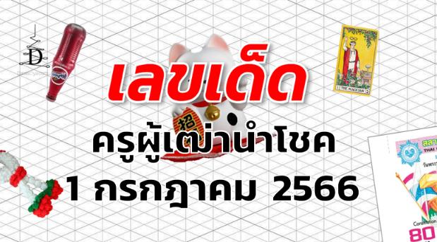 หวยครูผู้เฒ่านำโชค เลขเด็ด งวด 1 กรกฎาคม 2566