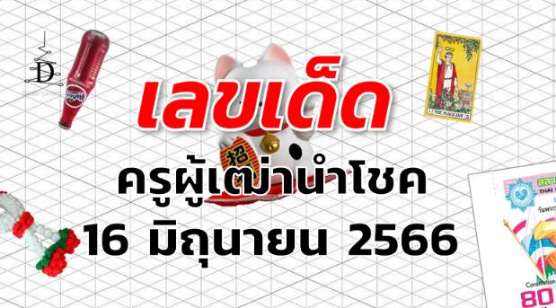 หวยครูผู้เฒ่านำโชค เลขเด็ด งวด 16 มิถุนายน 2566