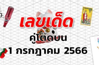 หวยคู่โต๊ดบน เลขเด็ด งวด 1 กรกฎาคม 2566