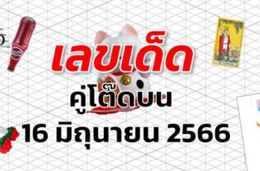 หวยคู่โต๊ดบน เลขเด็ด งวด 16 มิถุนายน 2566