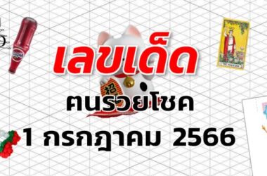 หวยฅนรวยโชค เลขเด็ด งวด 1 กรกฎาคม 2566