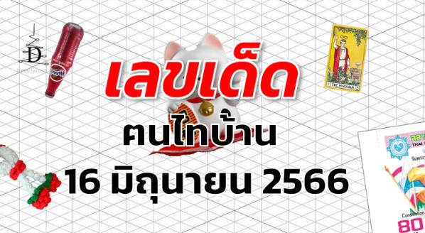 หวยฅนไทบ้าน เลขเด็ด งวด 16 มิถุนายน 2566