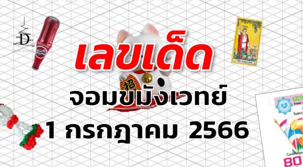 หวยจอมขมังเวทย์ เลขเด็ด งวด 1 กรกฎาคม 2566