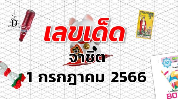 หวยจ่าชิต เลขเด็ด งวด 1 กรกฎาคม 2566