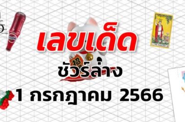 หวยชัวร์ล่าง เลขเด็ด งวด 1 กรกฎาคม 2566