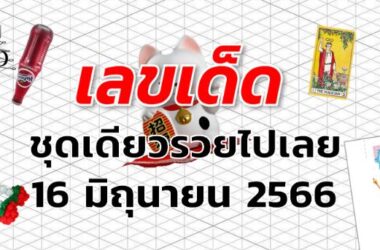 หวยชุดเดียวรวยไปเลย เลขเด็ด งวด 16 มิถุนายน 2566