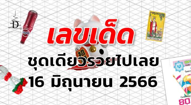 หวยชุดเดียวรวยไปเลย เลขเด็ด งวด 16 มิถุนายน 2566