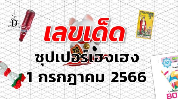 หวยซุปเปอร์เฮงเฮง เลขเด็ด งวด 1 กรกฎาคม 2566