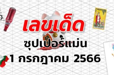 หวยซุปเปอร์แม่น เลขเด็ด งวด 1 กรกฎาคม 2566