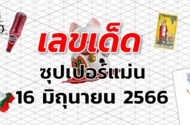 หวยซุปเปอร์แม่น เลขเด็ด งวด 16 มิถุนายน 2566