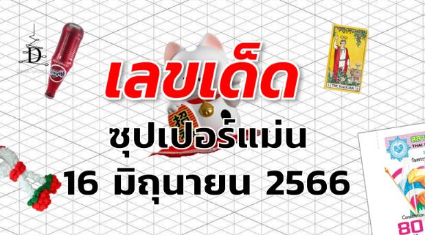 หวยซุปเปอร์แม่น เลขเด็ด งวด 16 มิถุนายน 2566