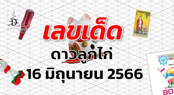 หวยดาวลูกไก่ เลขเด็ด งวด 16 มิถุนายน 2566