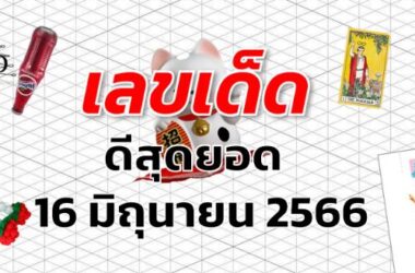 หวยดีสุดยอด เลขเด็ด งวด 16 มิถุนายน 2566