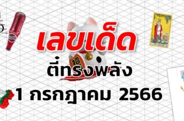 หวยทรงพลัง เลขเด็ด งวด 1 กรกฎาคม 2566