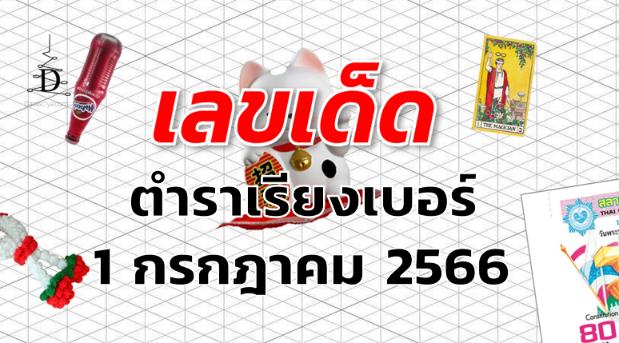 หวยตําราเรียงเบอร์ เลขเด็ด งวด 1 กรกฎาคม 2566