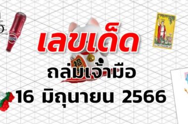 หวยถล่มเจ้ามือ เลขเด็ด งวด 16 มิถุนายน 2566