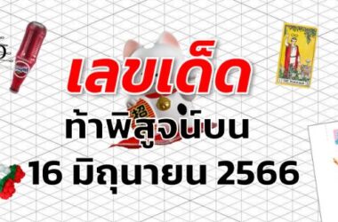 หวยท้าพิสูจน์บน เลขเด็ด งวด 16 มิถุนายน 2566