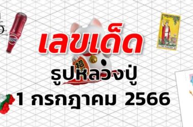 หวยธูปหลวงปู่ เลขเด็ด งวด 1 กรกฎาคม 2566