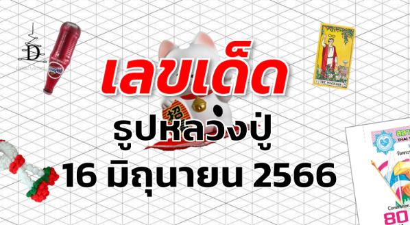 หวยธูปหลวงปู่ เลขเด็ด งวด 16 มิถุนายน 2566