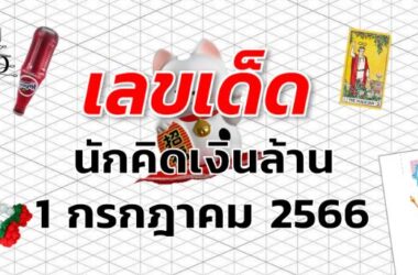 หวยนักคิดเงินล้าน เลขเด็ด งวด 1 กรกฎาคม 2566