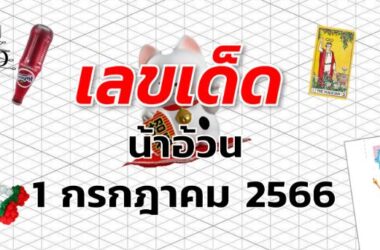 หวยน้าอ้วน เลขเด็ด งวด 1 กรกฎาคม 2566