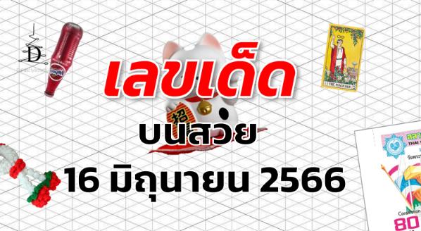 หวยบนสวย เลขเด็ด งวด 16 มิถุนายน 2566