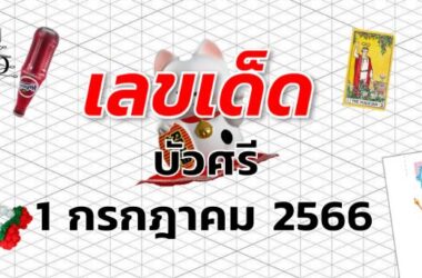 หวยบัวศรี เลขเด็ด งวด 1 กรกฎาคม 2566