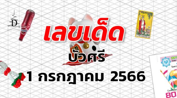 หวยบัวศรี เลขเด็ด งวด 1 กรกฎาคม 2566