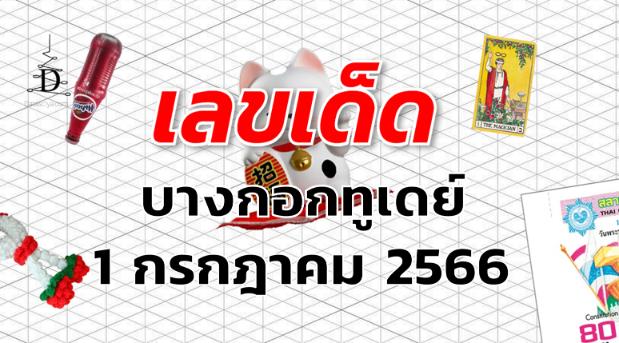 หวยบางกอกทูเดย์ เลขเด็ด งวด 1 กรกฎาคม 2566