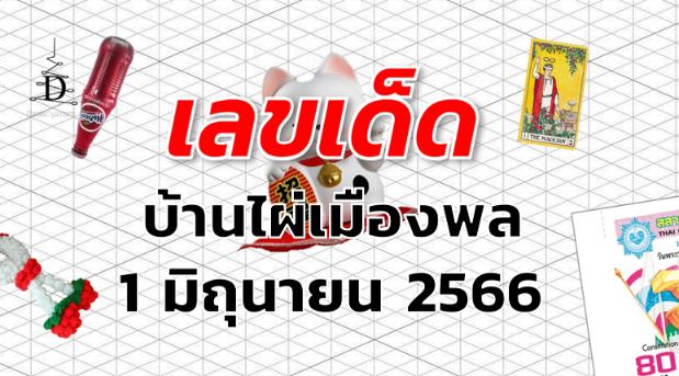 หวยบ้านไผ่เมืองพล เลขเด็ด งวด 1 มิถุนายน 2566