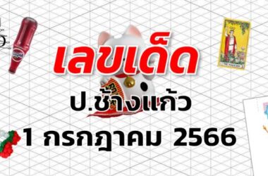 หวยป.ช้างแก้ว เลขเด็ด งวด 1 กรกฎาคม 2566