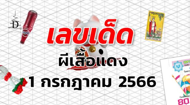 หวยผีเสื้อแดง เลขเด็ด งวด 1 กรกฎาคม 2566