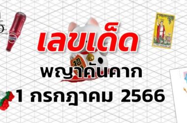 หวยพญาคันคาก เลขเด็ด งวด 1 กรกฎาคม 2566