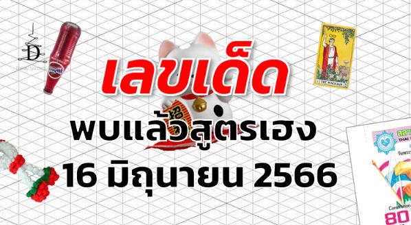 หวยพบแล้วสูตรเฮง เลขเด็ด งวด 16 มิถุนายน 2566