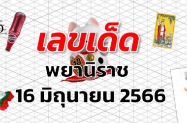 หวยพยานิราช เลขเด็ด งวด 16 มิถุนายน 2566