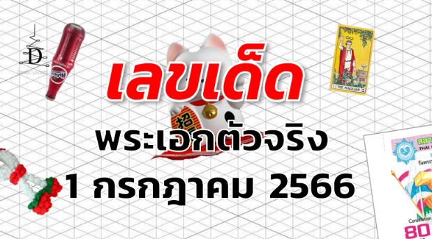 หวยพระเอกตัวจริง เลขเด็ด งวด 1 กรกฎาคม 2566