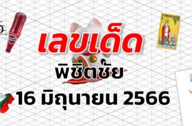 หวยพิชิตชัย เลขเด็ด งวด 16 มิถุนายน 2566