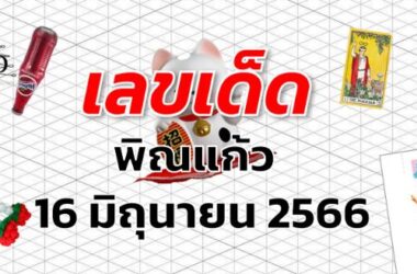 หวยพิณแก้ว เลขเด็ด งวด 16 มิถุนายน 2566