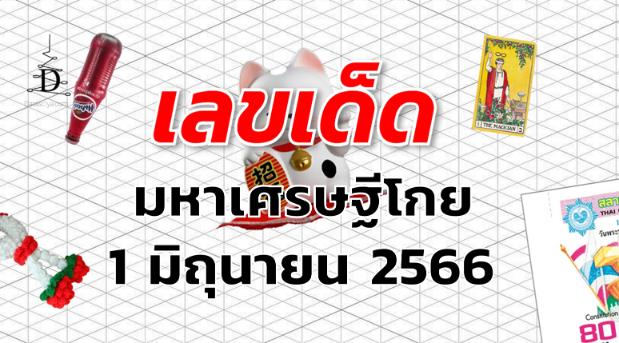 หวยมหาเศรษฐีโกย เลขเด็ด งวด 1 มิถุนายน 2566