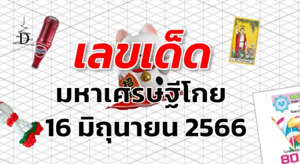 หวยมหาเศรษฐีโกย เลขเด็ด งวด 16 มิถุนายน 2566