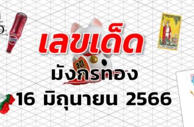 หวยมังกรทอง เลขเด็ด งวด 16 มิถุนายน 2566