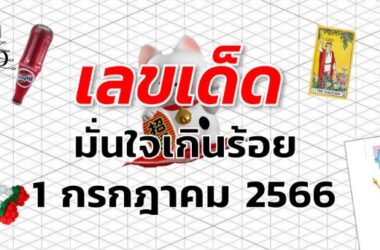 หวยมั่นใจเกินร้อย เลขเด็ด งวด 1 กรกฎาคม 2566