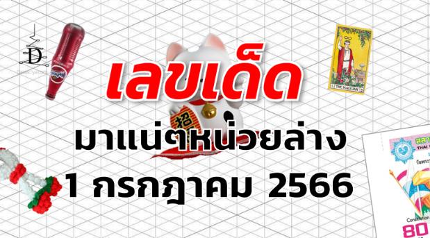 หวยมาแน่ๆหน่วยล่าง เลขเด็ด งวด 1 กรกฎาคม 2566