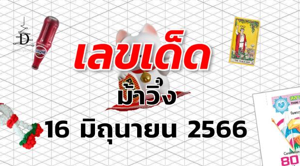 หวยม้าวิ่ง เลขเด็ด งวด 16 มิถุนายน 2566