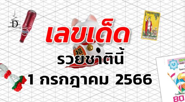 หวยรวยชาตินี้ เลขเด็ด งวด 1 กรกฎาคม 2566