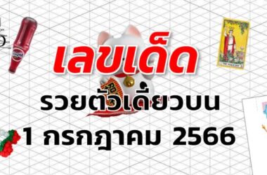 หวยรวยตัวเดียวบน เลขเด็ด งวด 1 กรกฎาคม 2566